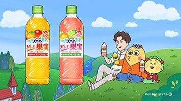 「サントリー天然水 きりっと果実」　人気作品「コジ