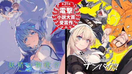 電撃大賞、堂々発売！ 大賞『妖精の物理学』と銀賞『