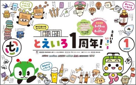 沿線セレクトショップ「とえいろ」が１周年を迎えます