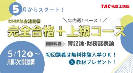 【TAC税理士講座】2026年税理士試験合格を目指す！5月