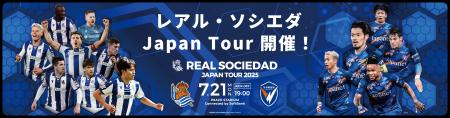 「レアル・ソシエダジャパンツアー2025」開催記念！ド