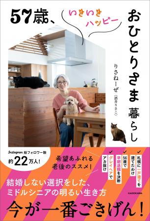 北海道で戸建て持ち家、犬猫との生活……。ミドルシニア