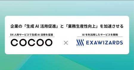 コクー、エクサウィザーズと生成AI活用支援サービスを