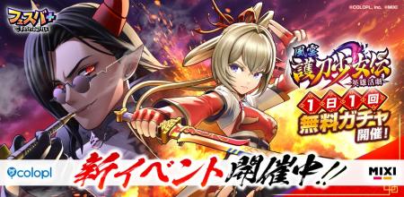 『フェスバ+』イベント「英雄活劇 風雲 護刀少女伝」