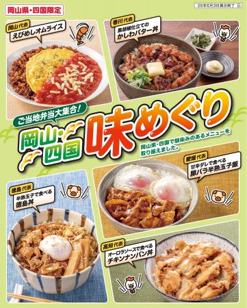5種のご当地弁当が新発売！岡山・四国エリアのセブン‐