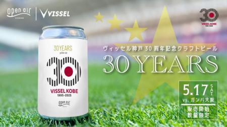 【ヴィッセル神戸】神戸のブルワリー “open air”との