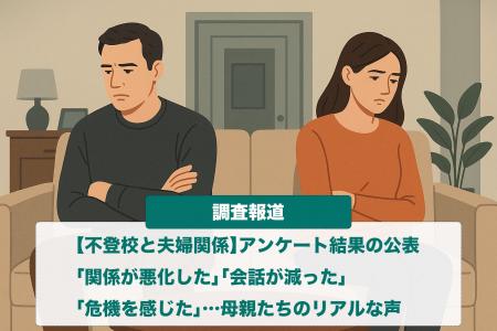 子どもの不登校で「夫婦関係に危機」7割超　母親たち
