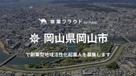 岡山市が総務省の「副業型地域活性化起業人」制度を活