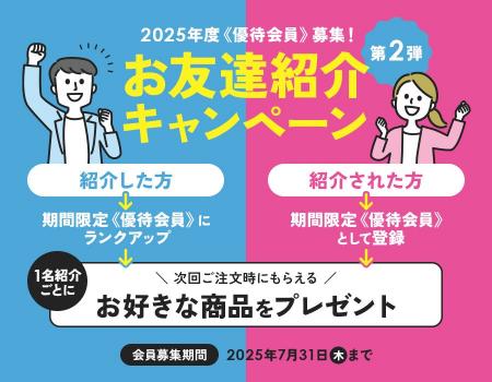 アイメディア公式WEBショップ 第二弾「お友達紹介キャ