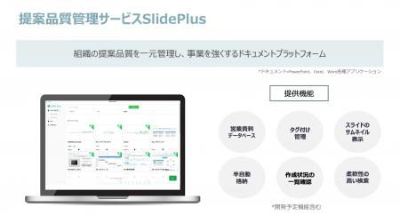 提案品質管理サービス「SlidePlus」ベータ版提供開始