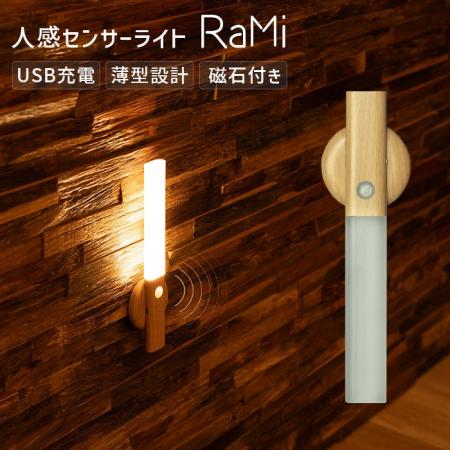 【新発売】超スマートな人感センサーライト RaMi(ラミ