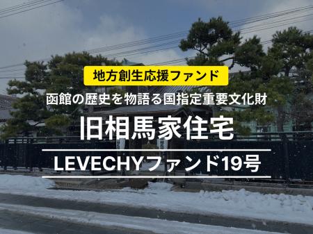 旧相馬家住宅を対象不動産とするLEVECHYファンド19号