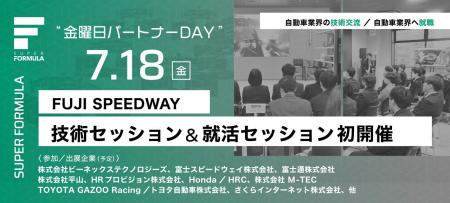 7/18(金) SUPER FORMULA “金曜日パートナーDAY” 技術
