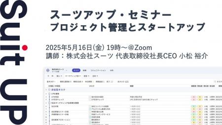 スーツアップ・セミナー「プロジェクト管理とスタート
