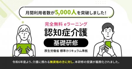 eラーニング型の「認知症介護基礎研修」が月間利用者