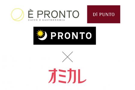 出会いの舞台はPRONTO（プロント）へ。婚活パーティー