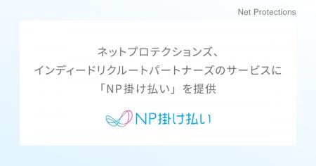 ネットプロテクションズ、インディードリクルートパー