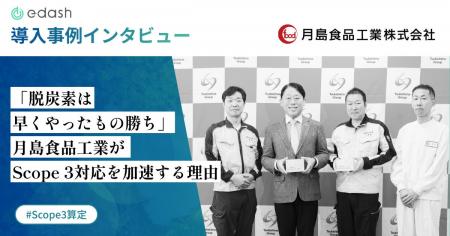 【事例公開】食品メーカーの月島食品工業、「e-dash」