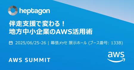ヘプタゴン、日本最大の“AWSを学ぶイベント”AWS Summi