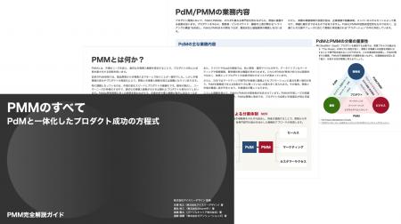 日本初「PMM Japan Community」設立、ホワイトペーパ