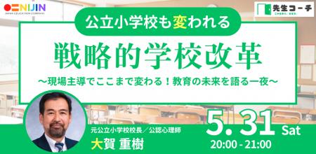“本当に学校は変えられるのか？”──公立校の現場で改革