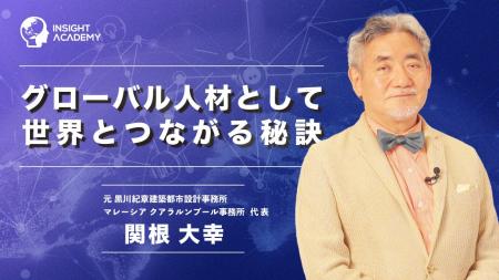 【グローバル人材として世界とつながる秘訣】サマリー