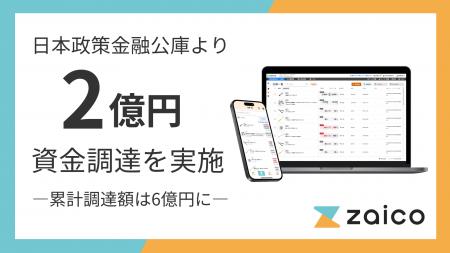 【資金調達】ZAICO、日本政策金融公庫より2億円を調達