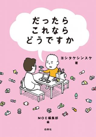 ヨシタケシンスケの頭の中、のぞいてみよう！ 最新作