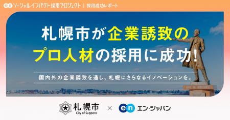 札幌市、エン・ジャパンを通し368名の応募者からutf-8