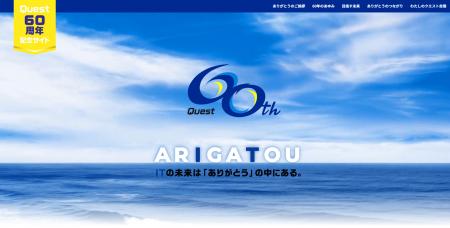 クエスト、創立60周年記念サイトを公開！“ARIGATutf-8