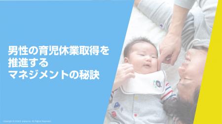 育児・介護休業法改正に対応！男性育休推進を加utf-8