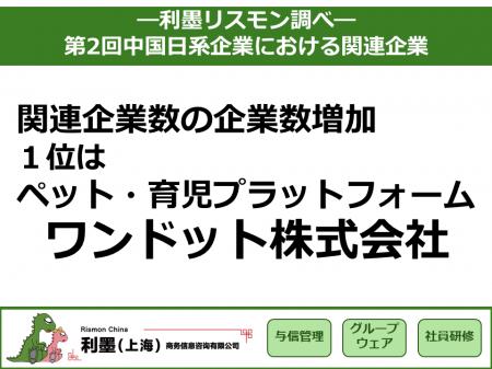 「第2回中国日系企業の関連企業数」調査レポートutf-8