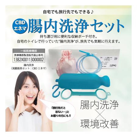 女性の健康をサポート！家庭用腸内洗浄キット『Cutf-8