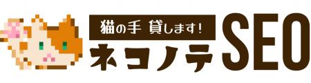 月額1.5万円から始める格安SEO「ネコノテSEO」ブutf-8