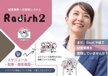 秘書業務支援システム「Radish2」を5月1日にリリutf-8