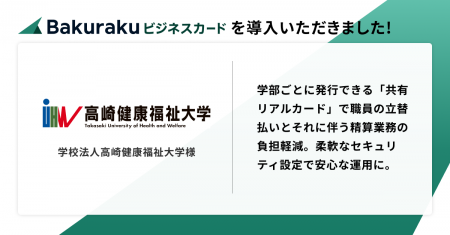 学校法人高崎健康福祉大学が「バクラクビジネスカード