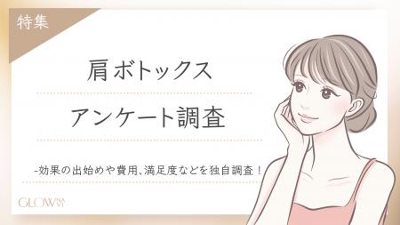 【グロウナビ】【調査レポート】肩ボトックスに関する