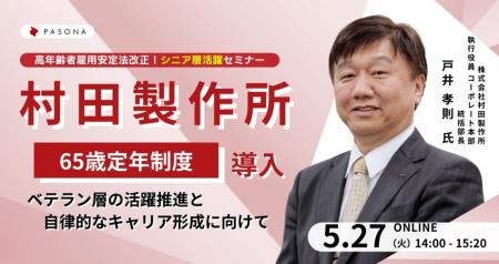 村田製作所「65歳定年制度導入」などの事例を紹介 「