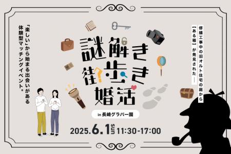 長崎県グラバー園で出会う、新感覚「謎解き街歩き」婚
