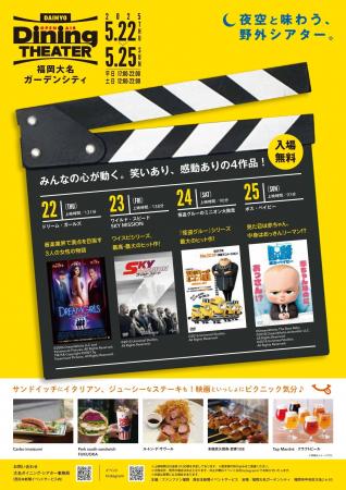 5月22日開幕！野外シアター「大名ダイニング・シアタ