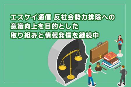 株式会社エス・ケイ通信　反社会的勢力排除への意識向