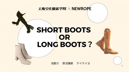ショートブーツとロングブーツの着用比率を日本・韓国