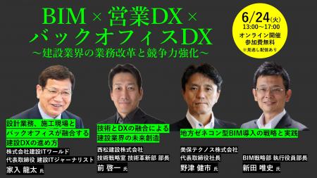 ＢＩＭ×営業ＤＸ×バックオフィスＤＸ ～建設業界の業