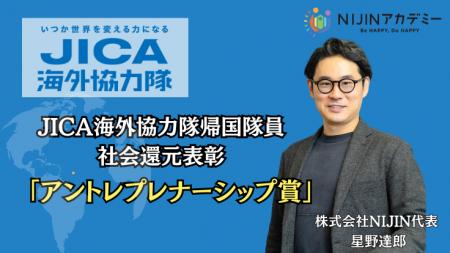 株式会社NIJIN代表・星野達郎が第3回JICA海外協力隊帰