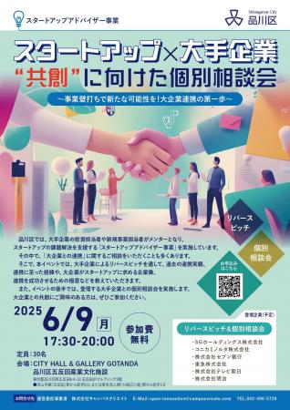 【6/9開催】スタートアップ×大手企業 ”共創”に向けた