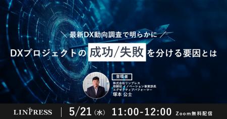 【5/21開催】最新DX動向調査で明らかに！DXプロジェク