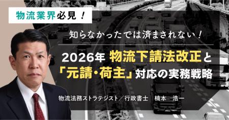 物流業界様必見！知らなかったでは済まされない！2026