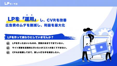 サービスLPを作って終わりから、公開後継続改善し「育