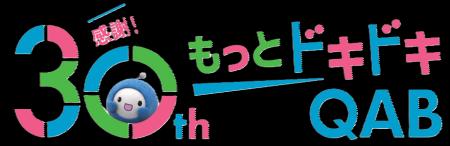 QABは開局30周年！記念イベント開催決定！