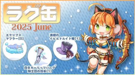 【ラグナロクオンライン】「ラグ缶2025 June」2025年5